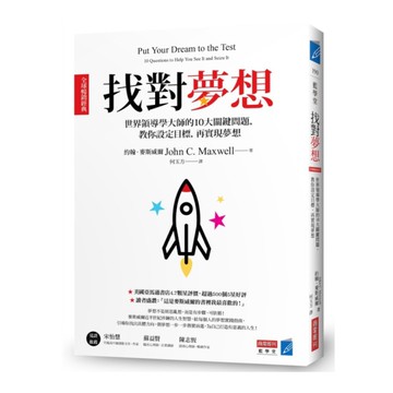 找對夢想【全球暢銷經典】：世界領導學大師的10大關鍵問題，教你設定目標，再實現夢
