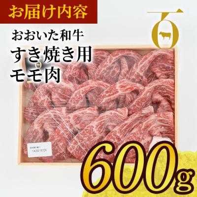 ふるさと納税 佐伯市 おおいた和牛 すき焼き用 モモ肉 (600g)