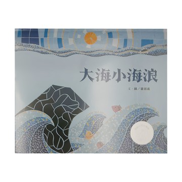 信誼 大海小海浪