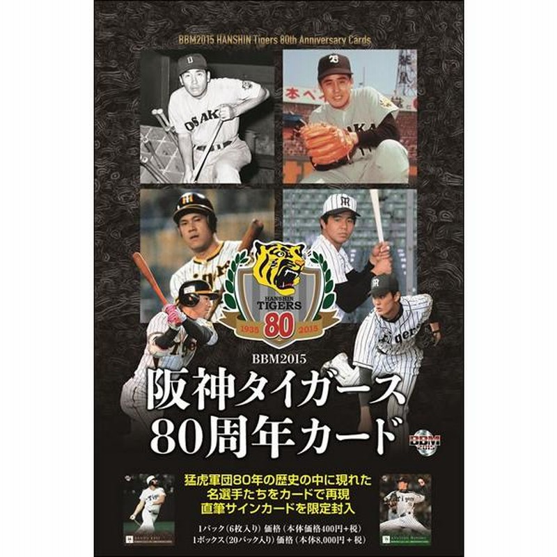BBM 2015 阪神タイガース 80周年カード BOX | LINEブランドカタログ
