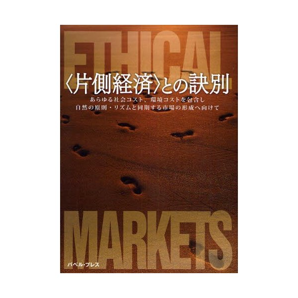 との訣別 あらゆる社会コスト,環境コストを包含し自然の原則・リズムと同期する市場の形成へ向けて