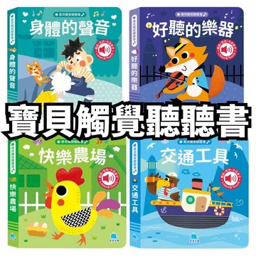 ⭐田畝文創⭐京采文教 寶貝觸覺聽聽書 好聽的樂器/交通工具/身體的聲音/快樂農場 能聽、能摸的感官啟蒙繪本