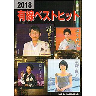 楽譜　2018有線ベストヒット