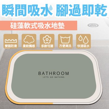 【Amance雅曼斯】軟式硅藻吸水地墊 浴室踏墊 方圓款