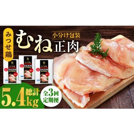 ふるさと納税 ＜大容量 3回定期便＞みつせ鶏熟成むね正肉1.8kg（600g×3袋） ヨコオフーズ 吉野ヶ里町 鶏胸肉 むね肉 鶏むね 鶏胸 とり.. 佐賀県吉野ヶ里町