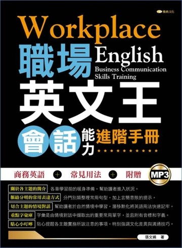 職場英文王：會話能力進階手冊[二手書_良好]