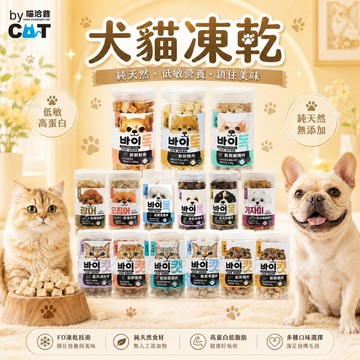 【快速出貨】〔喵洽普  汪洽普 犬貓凍乾零食〕 寵物凍乾 寵物零嘴 貓貓最愛 貓咪的愛