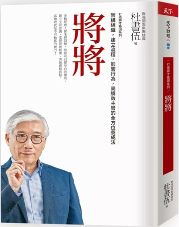 將將（暢銷新版） 打造將才基因系列：架構組織，建立流程，影響行為，高績效主管的全方位養成法 (2版) 杜書伍 2022 天下雜誌