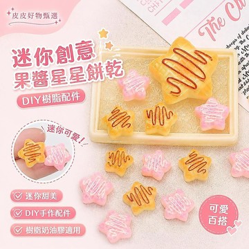 DIY飾品配件 迷你果醬星星餅乾 奶油膠材料 樹脂配件 手作材料包 手機殼裝飾 髮夾配件 手帳貼飾 鑰匙圈吊飾 相框裝飾