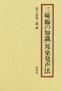 三味線の知識・邦楽発声法 富士松亀三郎