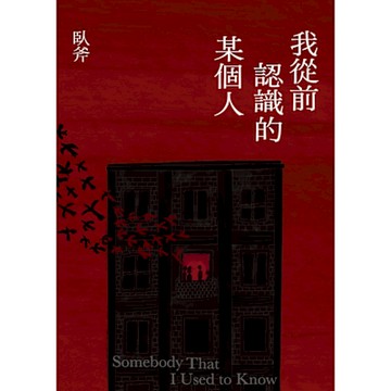 我從前認識的某個人【Readmoo獨家內容版】_Readmoo 讀墨電子書