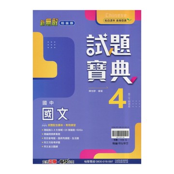 國中國文4試題寶典(翰林版)