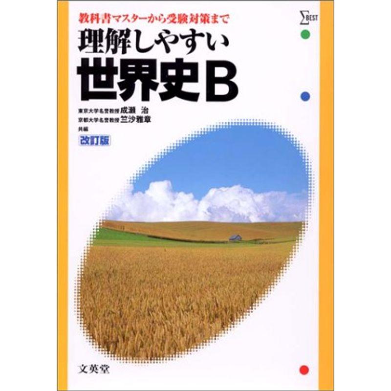 理解しやすい世界史B (シグマベスト)