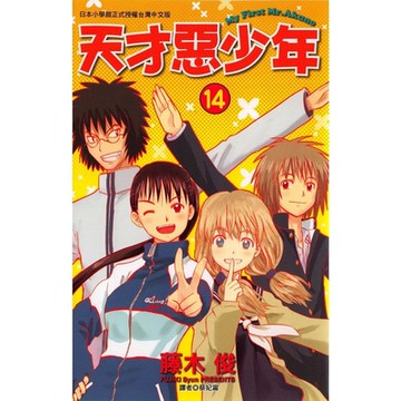 天才惡少年 (14)_Readmoo 讀墨電子書