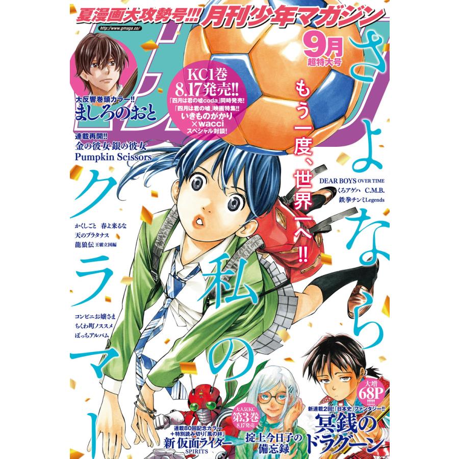 月刊少年マガジン 2016年9月号 [2016年8月6日発売] 電子書籍版   月刊少年マガジン編集部