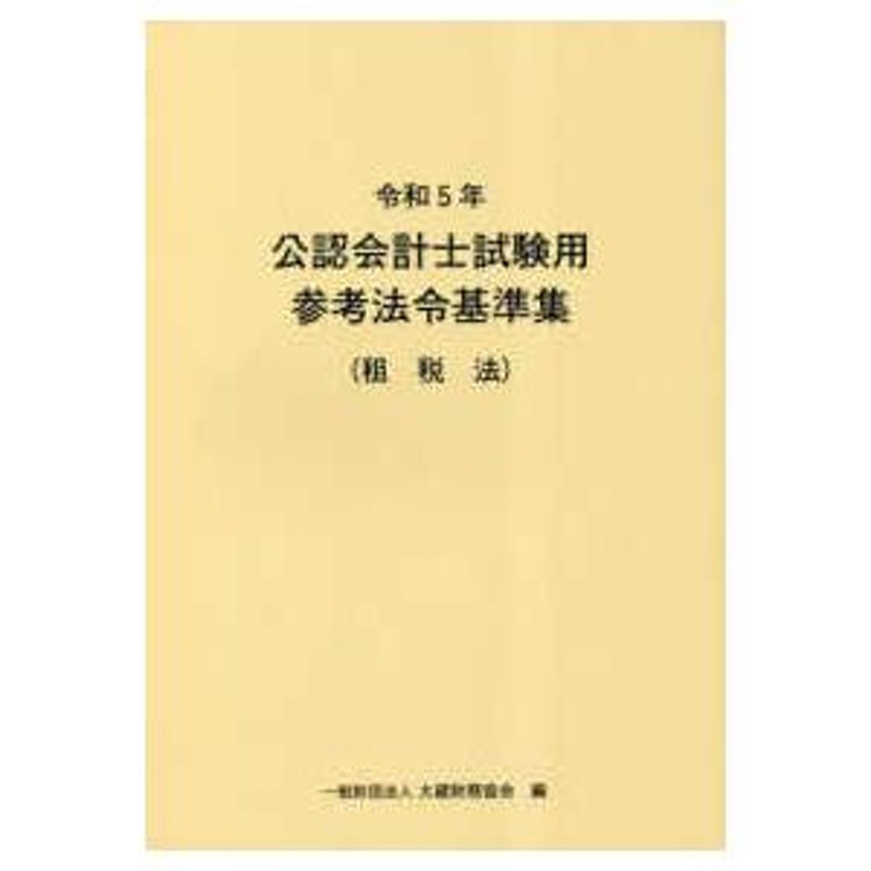 令和5年 公認会計士試験用参考法令基準集