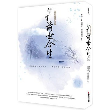 全新 / 望穿前世今生(十週年典藏紀念版) / 邢渲