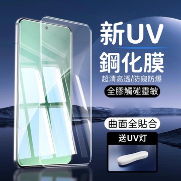 UV 頂級玻璃貼 防摔防爆 適用於 三星 S25 S24 Ultra note9 note10 S22 S23 指紋解鎖