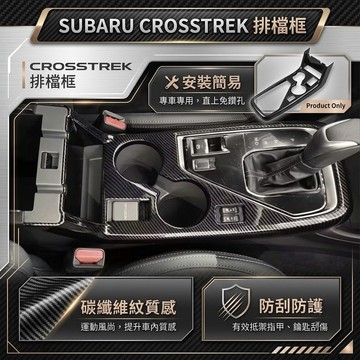 歐力斯~速霸陸 SUBARU 23~25年 CROSSTREK 排檔框 水杯框 排檔裝飾框 中控面板 排檔飾板 碳纖維紋