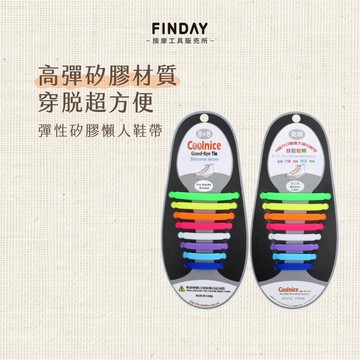 ﹝FINDAY﹞懶人鞋帶｜1雙16條 台灣現貨 懶人鞋帶 免綁鞋帶 彈力鞋帶 伸縮鞋帶 免繫鞋帶 快速穿鞋鞋帶 運動鞋帶