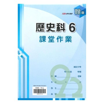 鼎甲國中課堂作業翰版歷史3下