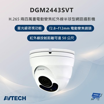 昌運監視器 AVTECH陞泰 DGM2443SVT 200萬畫素 電動變焦紅外線半球型網路攝影機