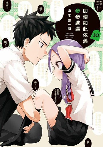 【電子書】即使如此依舊步步進逼 (10)