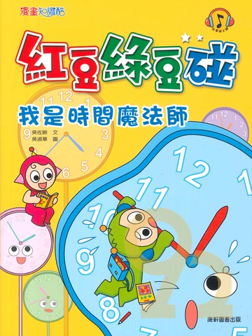 紅豆綠豆碰13：我是時間魔法師