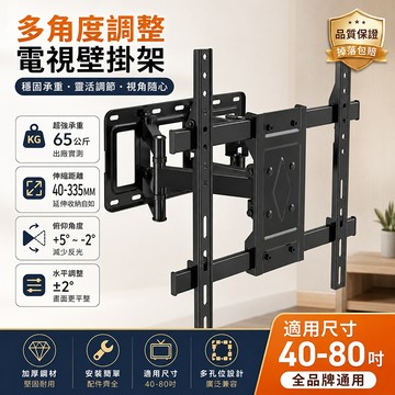 【現貨免運】多角度電視壁掛架 40-80吋 旋轉伸縮 雙臂電視架 電視牆懸掛架 強力承重65KG 萬用通用型 螢幕支架
