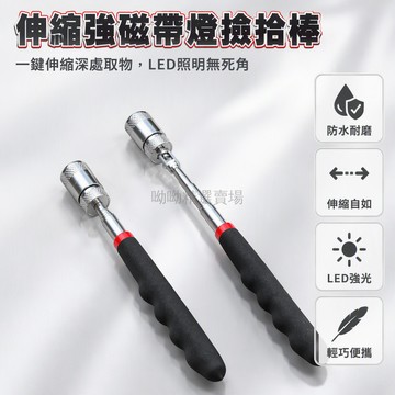台灣出貨✨ 不鏽鋼伸縮撿拾器 強磁吸附鐵件 帶LED照明手電筒 汽車底盤維修 水槽清理 戶外釣魚 波浪紋防滑手柄