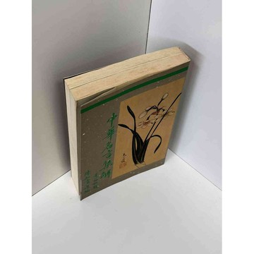 【雷根360免運】【送贈品】中華名言集解 #七成新【P-D1110】