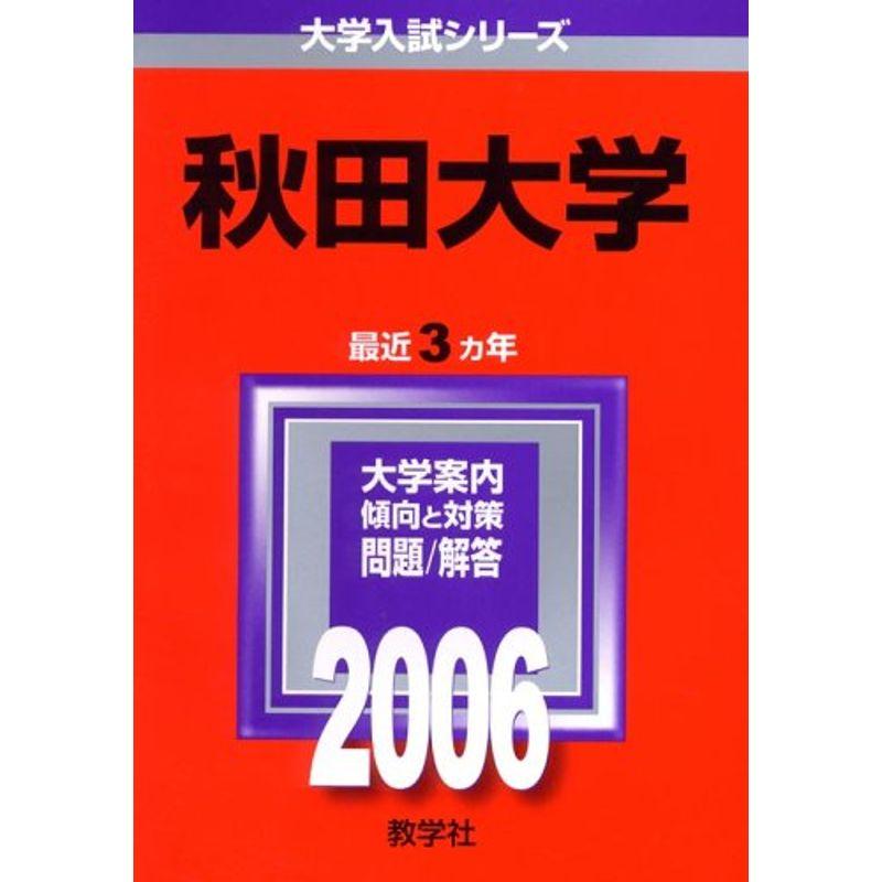 秋田大学 (2006年版 大学入試シリーズ)