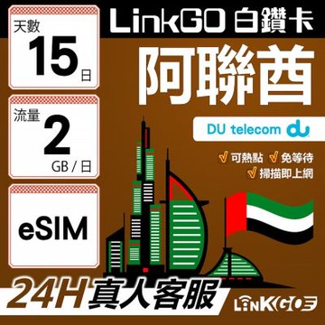 LinkGO白鑽卡 阿聯酋 eSIM卡 15天上網卡 每日2GB  高速流量(阿聯酋網卡 杜拜 阿布達比 阿吉曼)