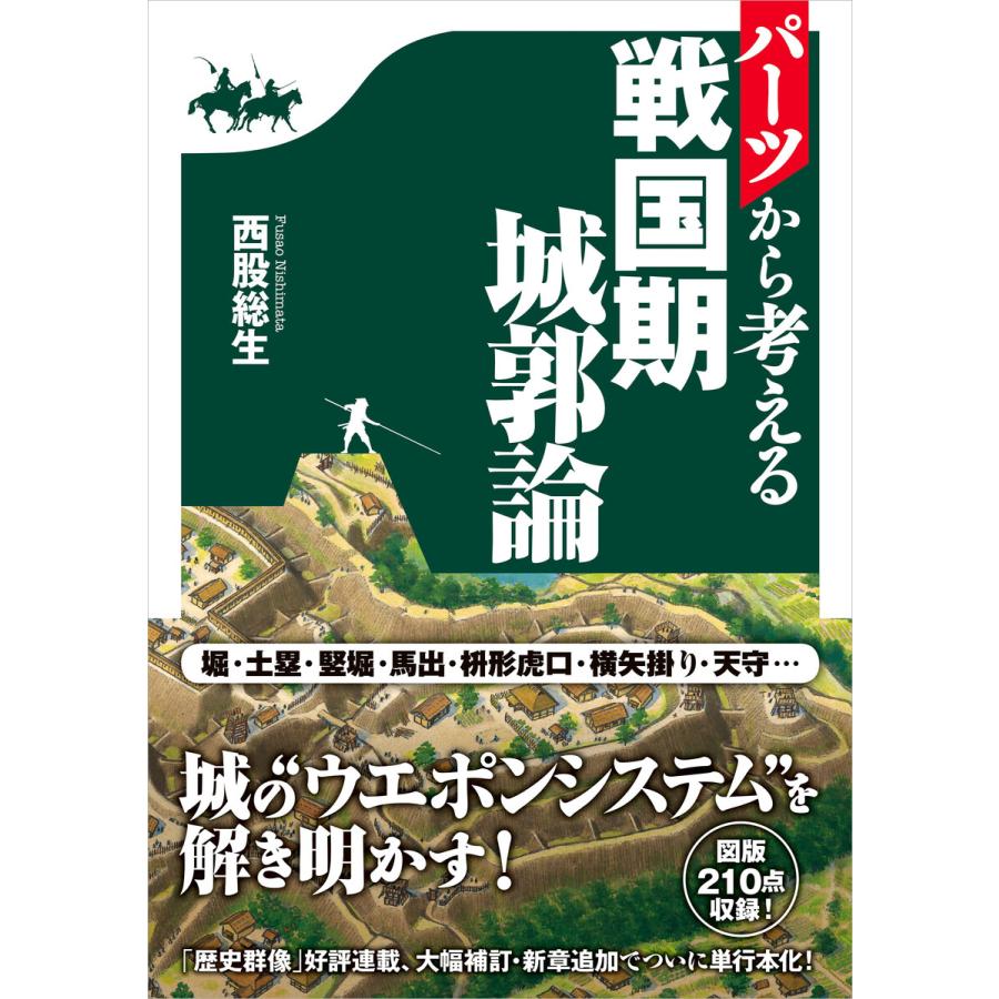 パーツから考える戦国期城郭論 電子書籍版   西股総生