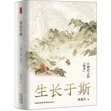 生長于斯(六朝史上的地方)(精)丨天龍圖書簡體字專賣店丨9787547323809 (tl2507)