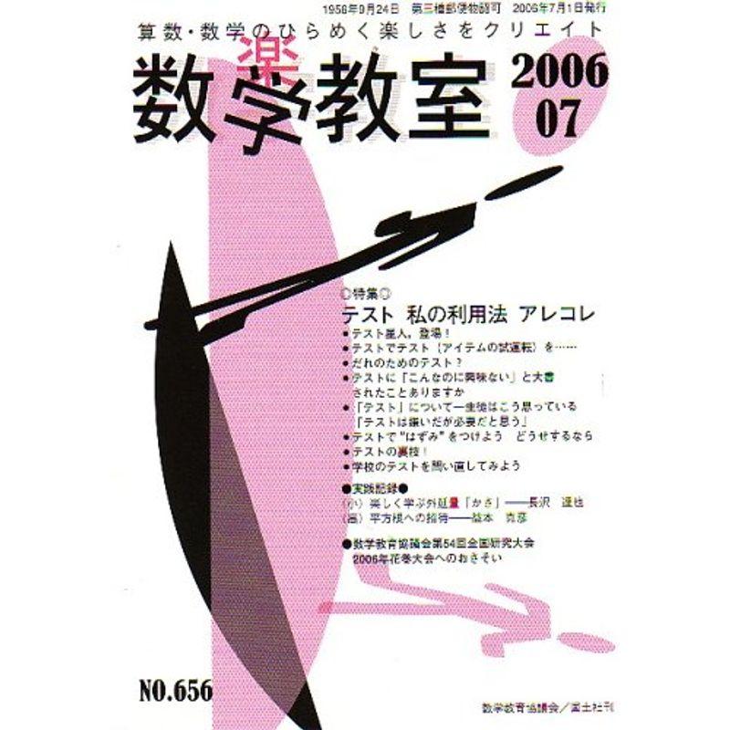 数学教室 2006年 07月号 雑誌