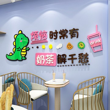 【新店熱銷】網紅奶茶店墻壁面裝飾蛋糕甜品冰淇淋店貼紙畫創意玻璃門吧臺布置