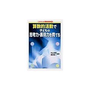 算数的活動で子どもの思考力・表現力を育てる