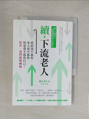 【書寶二手書T1／社會_W8N】續‧下流老人-政府養不起你、家人養不起你…_藤田孝典, 吳海青