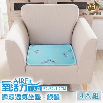 日本旭川 AIRFit氧活力瞬涼透氣1人座墊52x52-銀韻4入 （坐墊/涼墊/節能/透氣/可水洗）_廠商直送