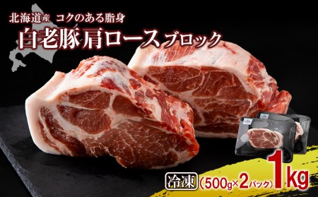 北海道産 白老豚 肩ロース ブロック 500g×2パック