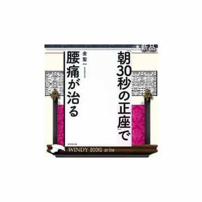 朝３０秒の正座 で腰痛が治る 通販 Lineポイント最大0 5 Get Lineショッピング