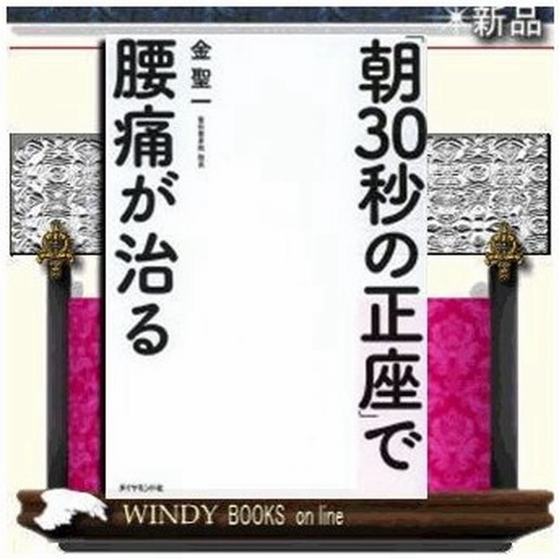 朝３０秒の正座 で腰痛が治る 通販 Lineポイント最大0 5 Get Lineショッピング