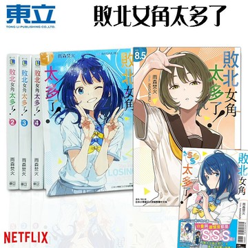 👑超級書城👑 敗北女角太多了!✨1-8.5集+SSS 全  全集小說 整套販賣 首刷版 東立 繁體中文版 190
