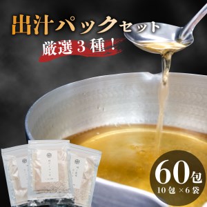 だしパック 国産 3種 味比べ セット 1包 10g 合計 60包 鰹 かつお 昆布 鯖 さば 宗田鰹 出汁