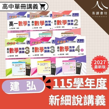 建弘高中-新細說 數學講義 108課綱
