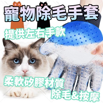 [新品上架]除毛手套 寵物除毛手套 貓咪除毛手套 除毛 按摩手套