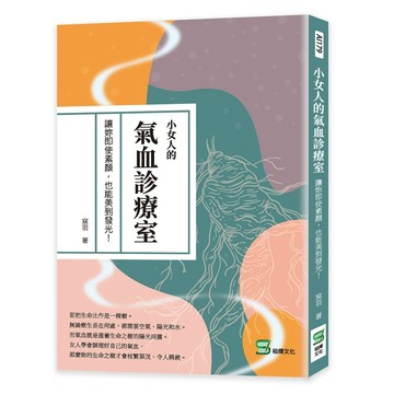 小女人的氣血診療室：讓妳即使素顏，也能美到發光！[二手書_良好]