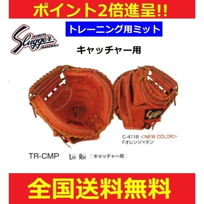 久保田スラッガー キャッチャー用トレーニンググラブ 右投げ用/左投げ