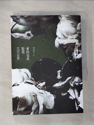 【書寶二手書T6／一般小說_CAP】曾經他是整個花花世界_台北人